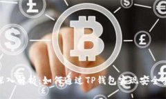 : 深入解析：如何通过TP钱包实现安全套现